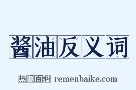 酱油反义词是什么意思的图片